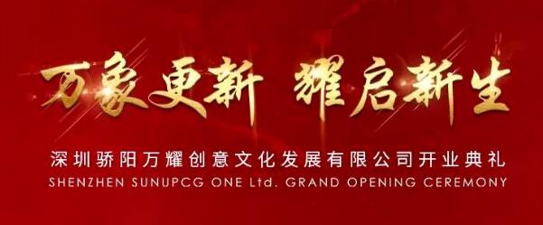 子公司“深圳万耀创意文化发展有限公司”正式揭牌成立！